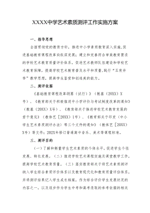 中学艺术素质测评工作实施方案.docx