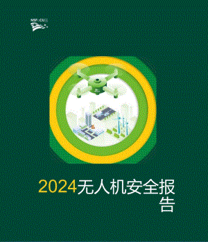 【研报】2024无人机安全报告.docx