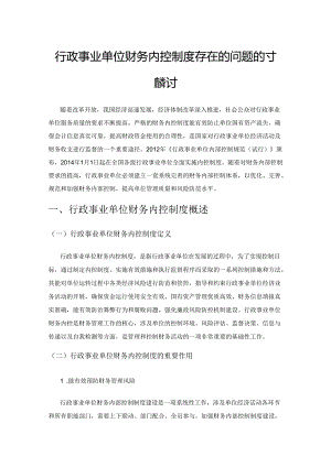 行政事业单位财务内控制度存在的问题及对策探讨.docx