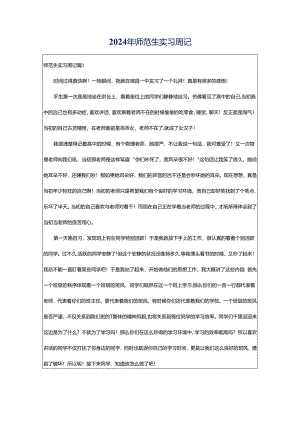2024年师范生实习周记.docx