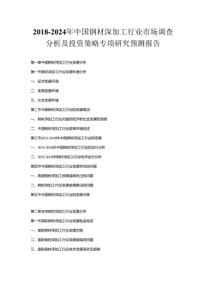 2018-2024年中国钢材深加工行业市场调查分析及投资策略专项研究预测报告.docx