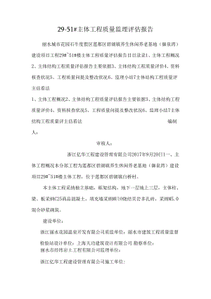 29-51#主体工程质量监理评估报告.docx