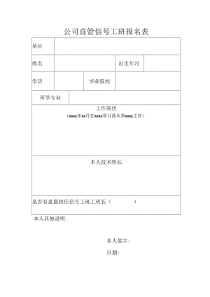 公司直管信号工班报名表.docx