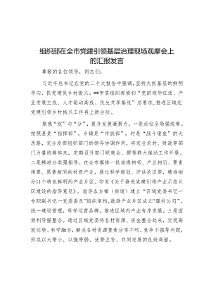 在全市党建引领基层治理现场观摩会上的汇报发言（组织部）.docx