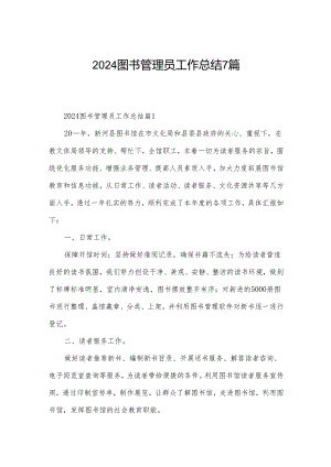 2024图书管理员工作总结7篇.docx