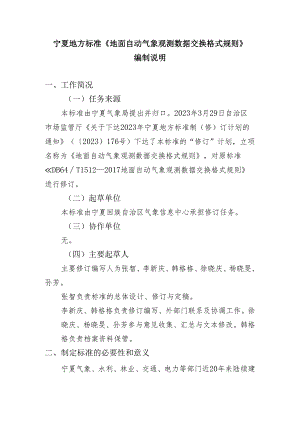 《地面自动气象观测数据交换格式规则》编制说明.docx