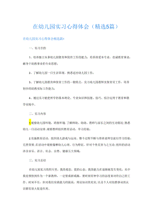 在幼儿园实习心得体会(精选5篇).docx