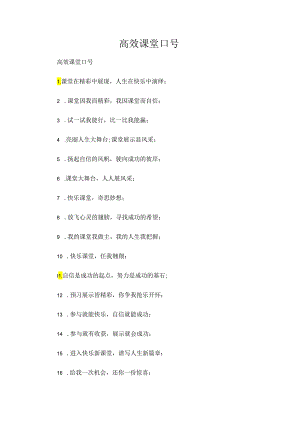 高效课堂口号.docx