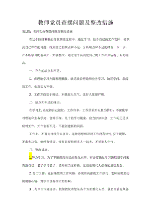 教师党员查摆问题及整改措施.docx