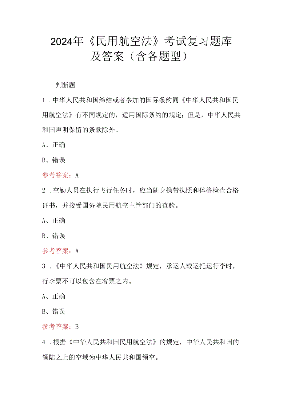2024年《民用航空法》考试复习题库及答案(含各题型).docx_第1页