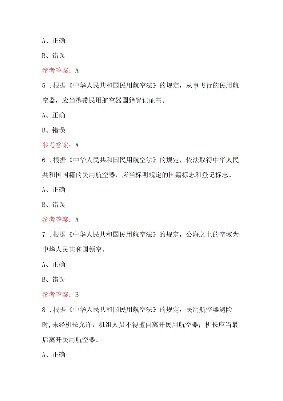 2024年《民用航空法》考试复习题库及答案(含各题型).docx_第2页