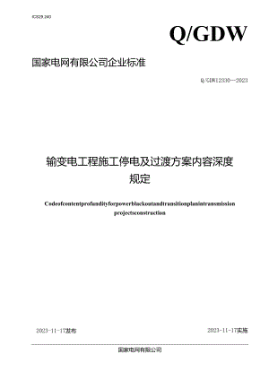 Q_GDW12330-2023输变电工程施工停电及过渡方案内容深度规定.docx
