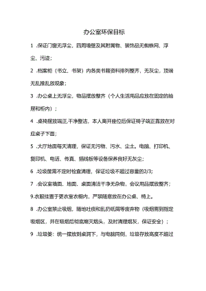 办公室环保目标.docx