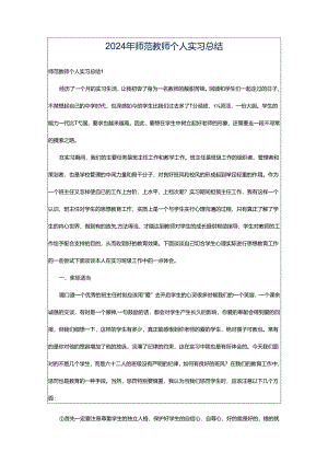 2024年师范教师个人实习总结.docx