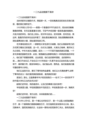 一二九运动国旗下演讲.docx