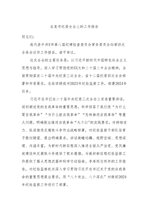 在某市纪委全会上的工作报告.docx
