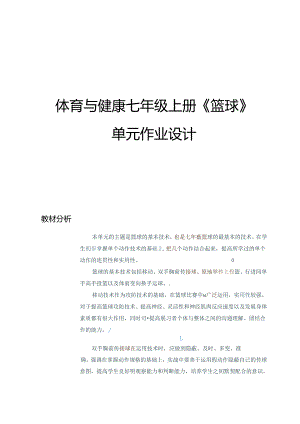 体育与健康七年级上册《篮球》单元作业设计 (优质案例19页).docx