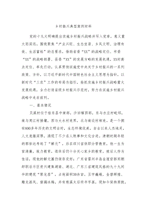 乡村振兴典型案例材料.docx