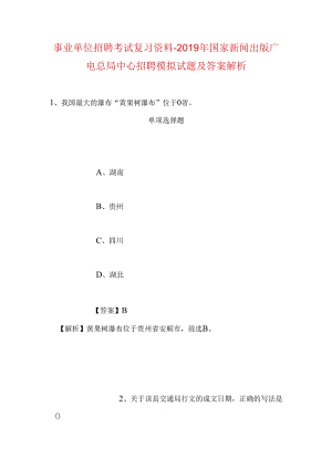 事业单位招聘考试复习资料-2019年国家新闻出版广电总局中心招聘模拟试题及答案解析_1.docx