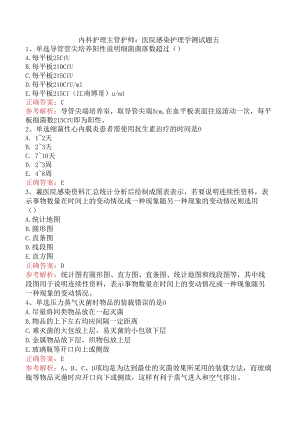 内科护理主管护师：医院感染护理学测试题五.docx