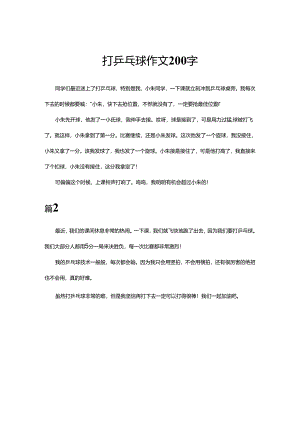 打乒乓球作文200字.docx