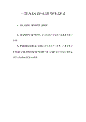 ____医院危重患者护理质量考评制度模板.docx