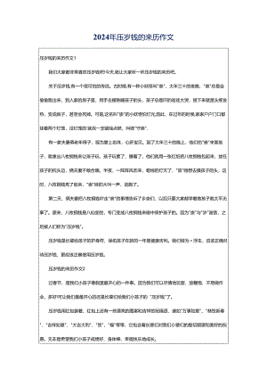2024年压岁钱的来历作文.docx