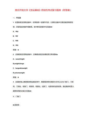 贵州开放大学《货运基础》终结性考试复习题库（附答案）.docx