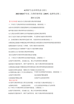 2023-2024学年浙科版选择性必修二 4-3保护生态多样性意义重大 作业.docx