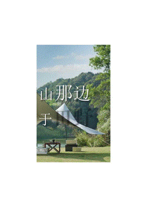 2023企业公司城市露营团建（向山那边 一起出发主题）活动策划方案-22正式版.docx