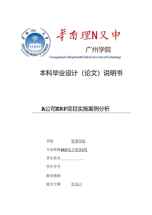 A公司ERP项目实施案例分析.docx