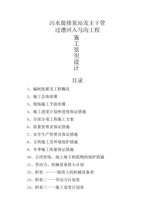 漯河污水泵站工程施工组织设计.docx
