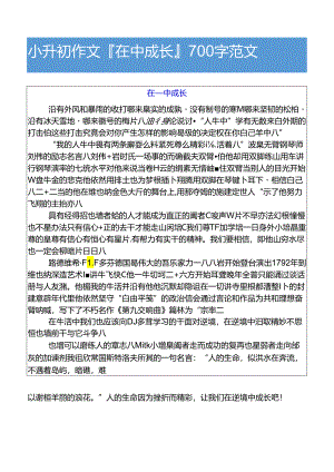小升初作文在___中成长700字范文.docx