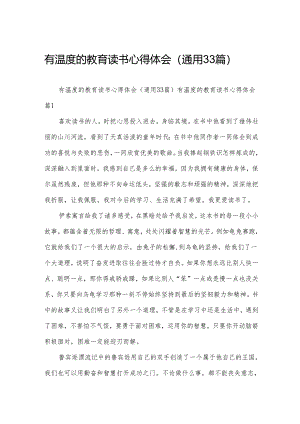 有温度的教育读书心得体会（通用33篇）.docx