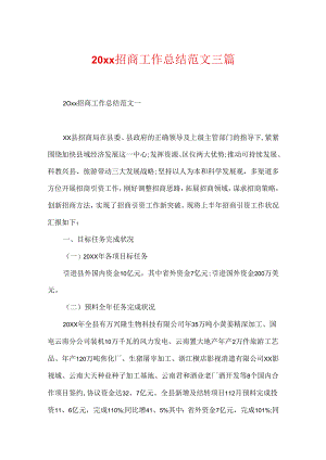 20xx招商工作总结范文三篇.docx