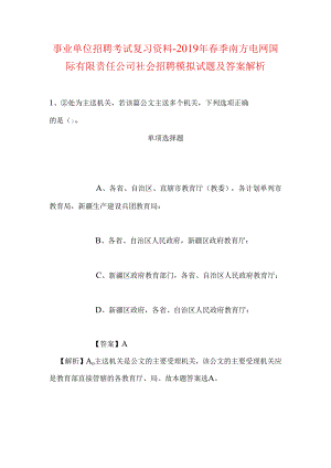 事业单位招聘考试复习资料-2019年春季南方电网国际有限责任公司社会招聘模拟试题及答案解析.docx