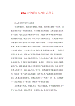 20xx毕业顶岗实习日志范文.docx