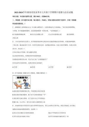 2023-2024学年湖南省张家界市七年级下册期中道德与法治试题（附解析）.docx