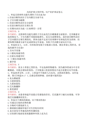 内科护理主管护师：妇产科护理试卷五.docx