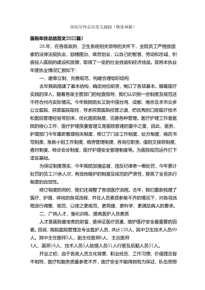 医院年终总结范文2022（精选16篇）.docx