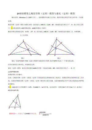 21 相似模型之梅涅劳斯（定理）模型与塞瓦（定理）模型（教师版）.docx