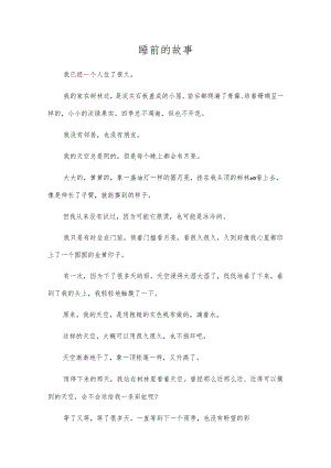 睡前的故事.docx