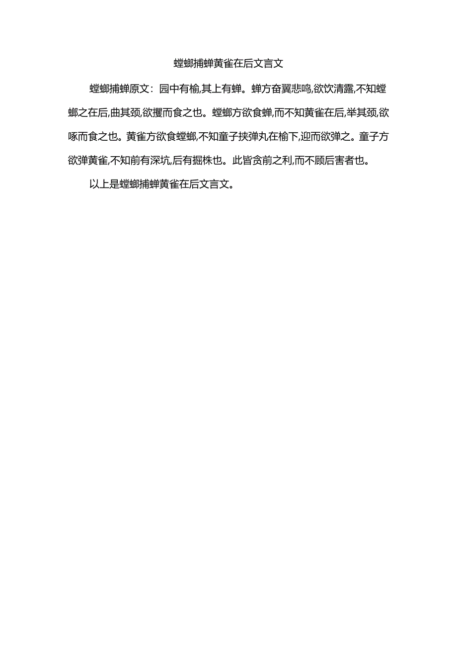 螳螂捕蝉黄雀在后文言文.docx_第1页