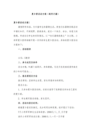 夏令营活动方案.docx