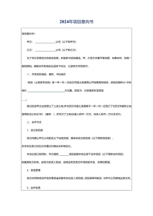 2024年项目意向书.docx