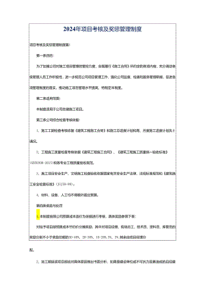 2024年项目考核及奖惩管理制度.docx