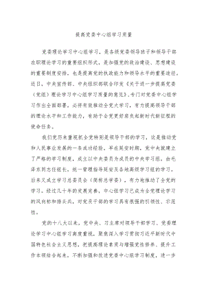 提高党委中心组学习质量.docx