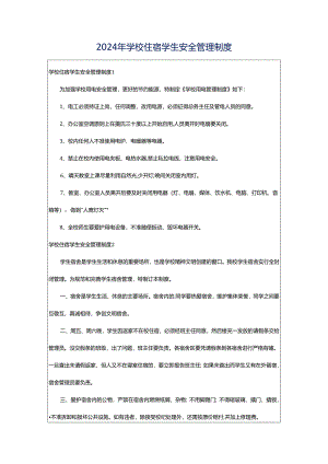 2024年学校住宿学生安全管理制度.docx