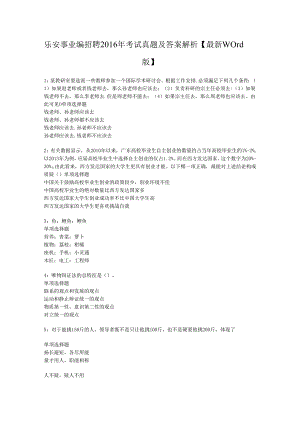 乐安事业编招聘2016年考试真题及答案解析【最新word版】.docx