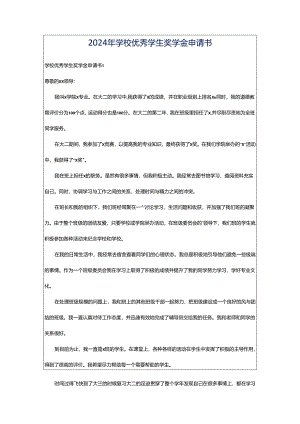 2024年学校优秀学生奖学金申请书.docx